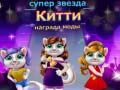 Permainan Anugerah Fesyen Kucing Superstar talian