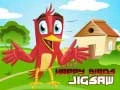 Permainan Teka-Teki Burung Gembira talian Permainan Teka-Teki Burung Gembira talian