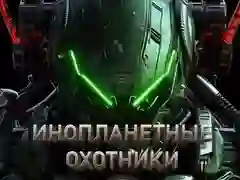 Permainan Pemburu Alien talian Permainan Pemburu Alien talian