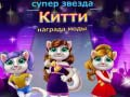 Permainan Anugerah Fesyen Kucing Superstar talian